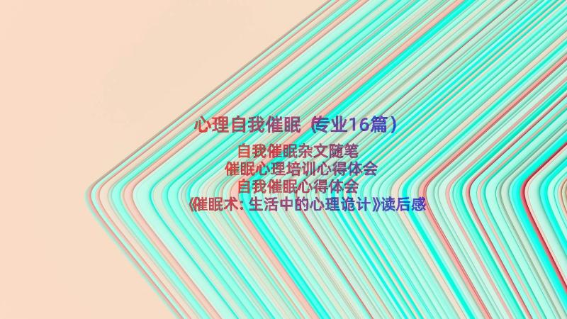 心理自我催眠（专业16篇）