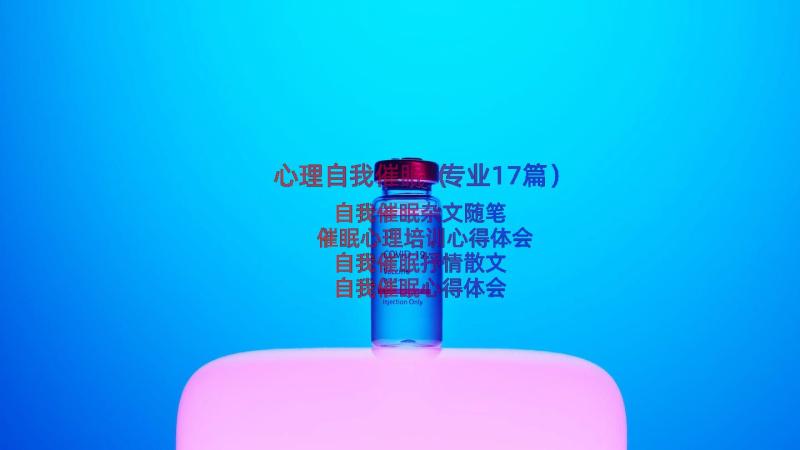 心理自我催眠（专业17篇）