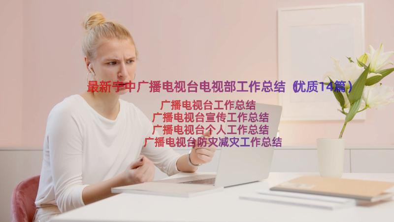 最新宁中广播电视台电视部工作总结（优质14篇）