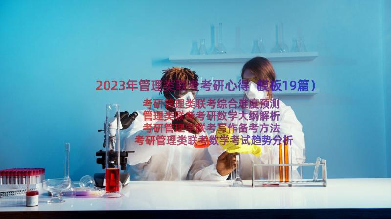 2023年管理类联考考研心得（模板19篇）