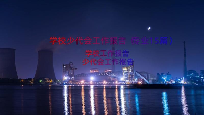 学校少代会工作报告（专业15篇）