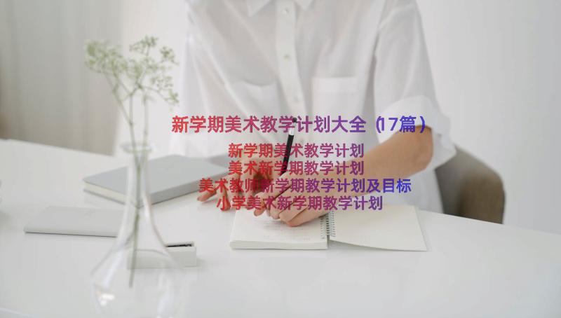 新学期美术教学计划大全（17篇）