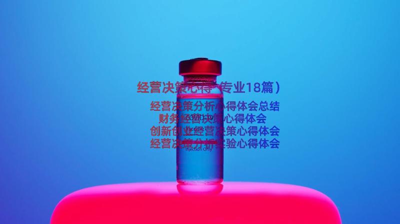 经营决策心得（专业18篇）