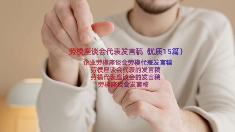 劳模座谈会代表发言稿（优质15篇）