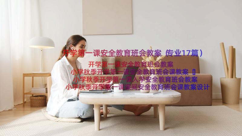 开学第一课安全教育班会教案（专业17篇）