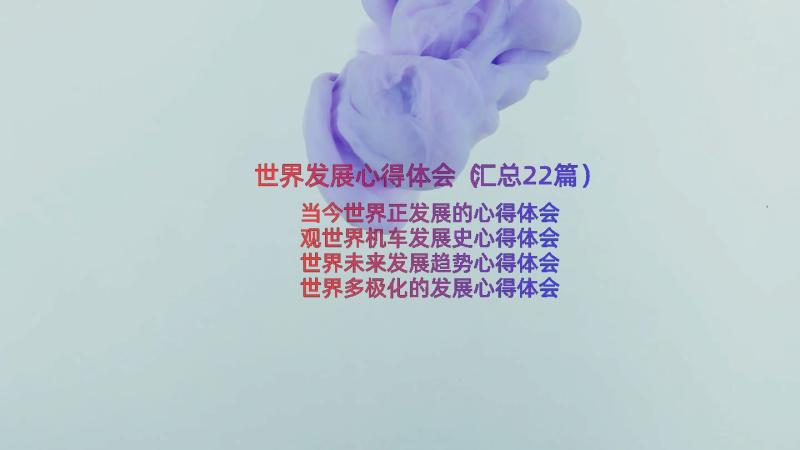 世界发展心得体会（汇总22篇）