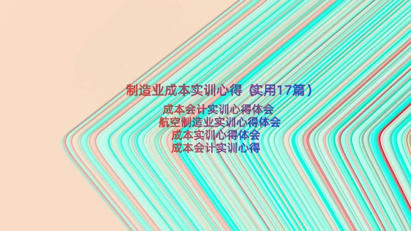 制造业成本实训心得（实用17篇）