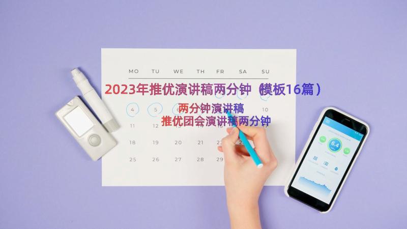 2023年推优演讲稿两分钟（模板16篇）