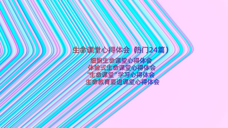 生命课堂心得体会（热门24篇）