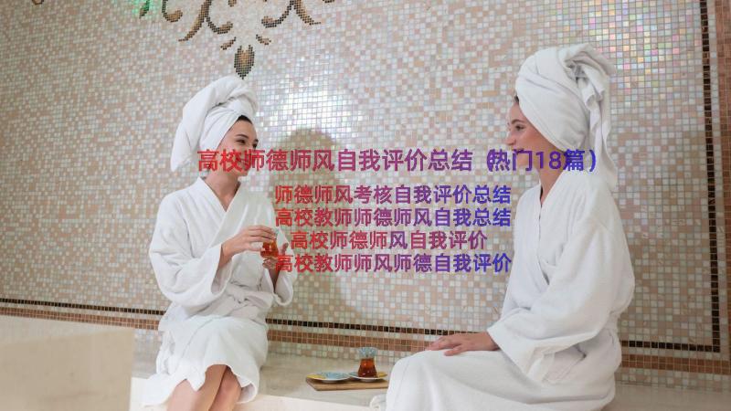 高校师德师风自我评价总结（热门18篇）