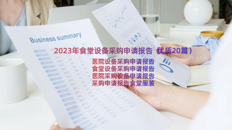 2023年食堂设备采购申请报告（优质20篇）