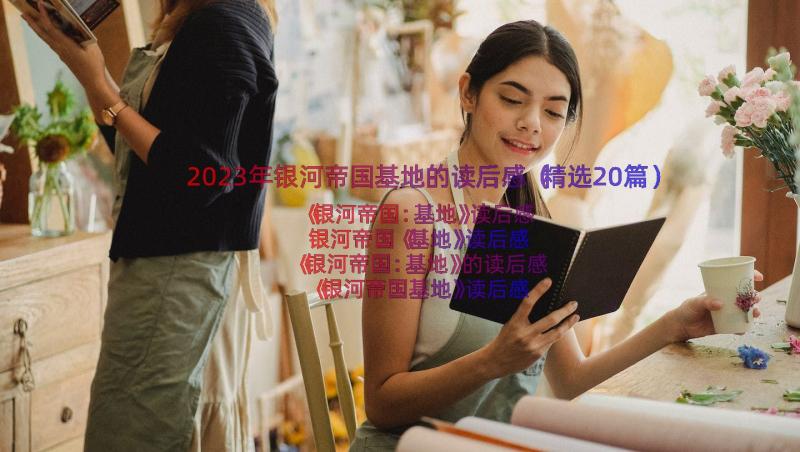 2023年银河帝国基地的读后感（精选20篇）