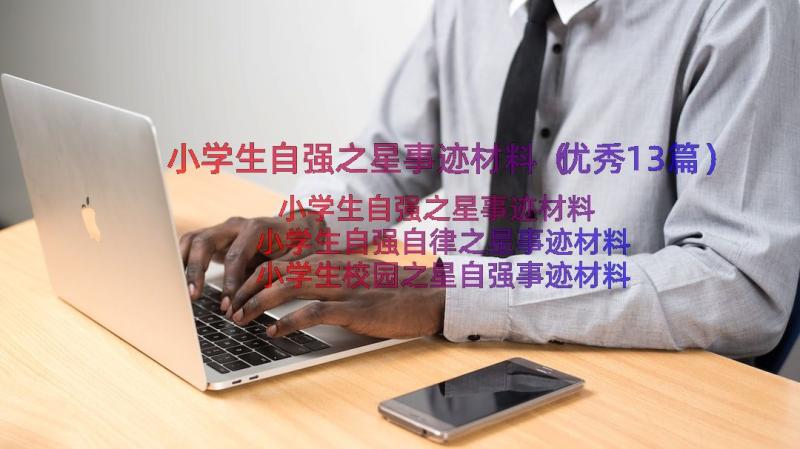 小学生自强之星事迹材料（优秀13篇）