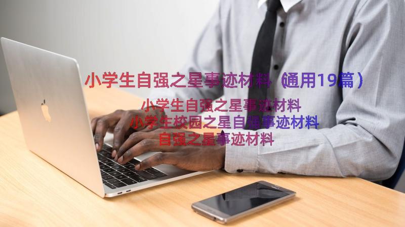 小学生自强之星事迹材料（通用19篇）