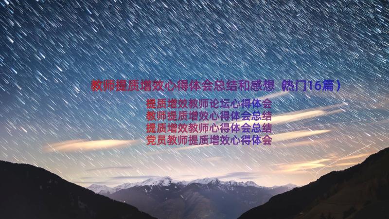 教师提质增效心得体会总结和感想（热门16篇）