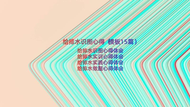 给排水识图心得（模板15篇）