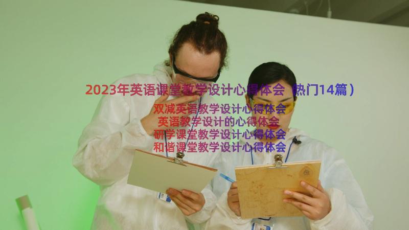 2023年英语课堂教学设计心得体会（热门14篇）