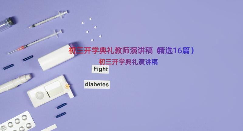 初三开学典礼教师演讲稿（精选16篇）