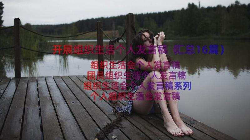 开展组织生活个人发言稿（汇总16篇）