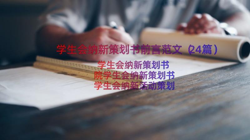 学生会纳新策划书前言范文（24篇）