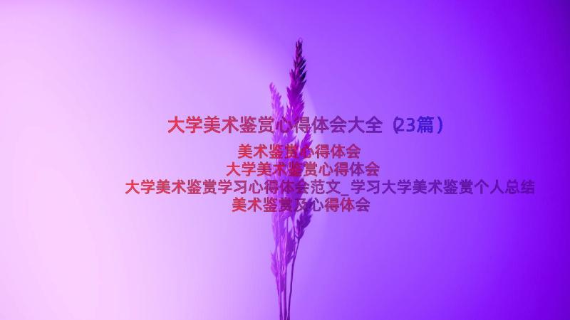 大学美术鉴赏心得体会大全（23篇）