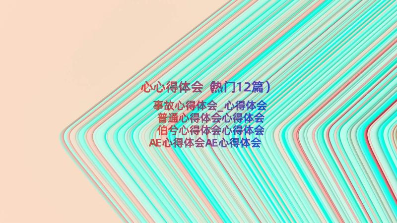 心心得体会（热门12篇）