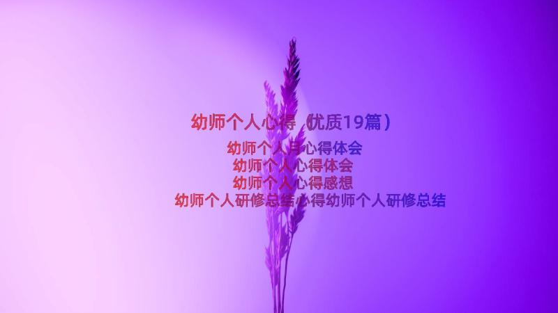 幼师个人心得（优质19篇）