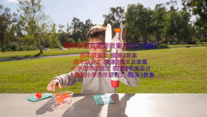 四年级语文观潮教案（专业20篇）