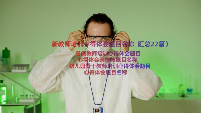 新教师培训心得体会题目名称（汇总22篇）