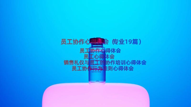 员工协作心得体会（专业19篇）