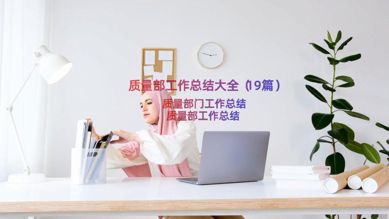 质量部工作总结大全（19篇）