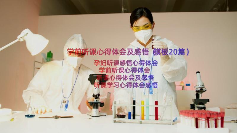 学前听课心得体会及感悟（模板20篇）