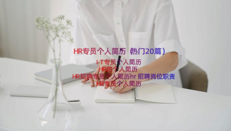 HR专员个人简历（热门20篇）