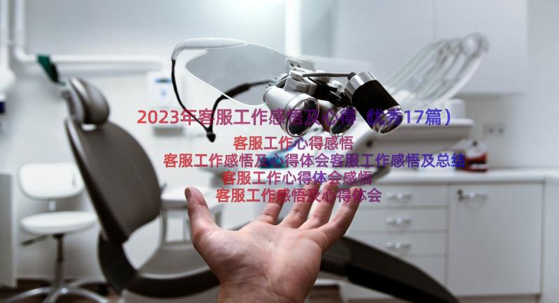 2023年客服工作感悟及心得（优秀17篇）