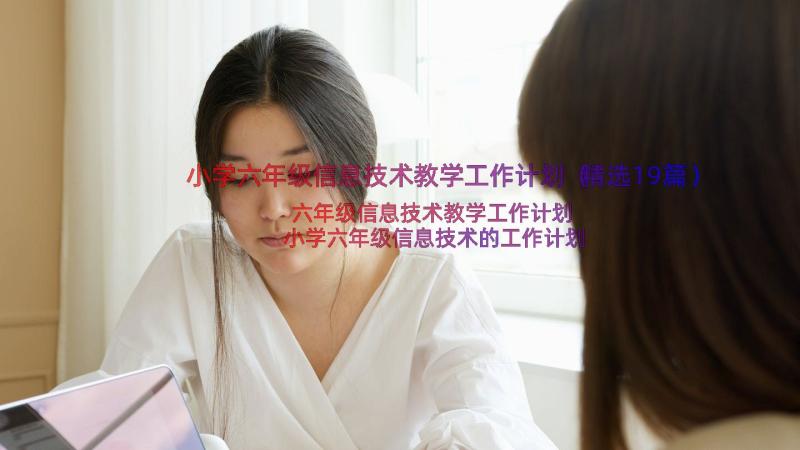 小学六年级信息技术教学工作计划（精选19篇）