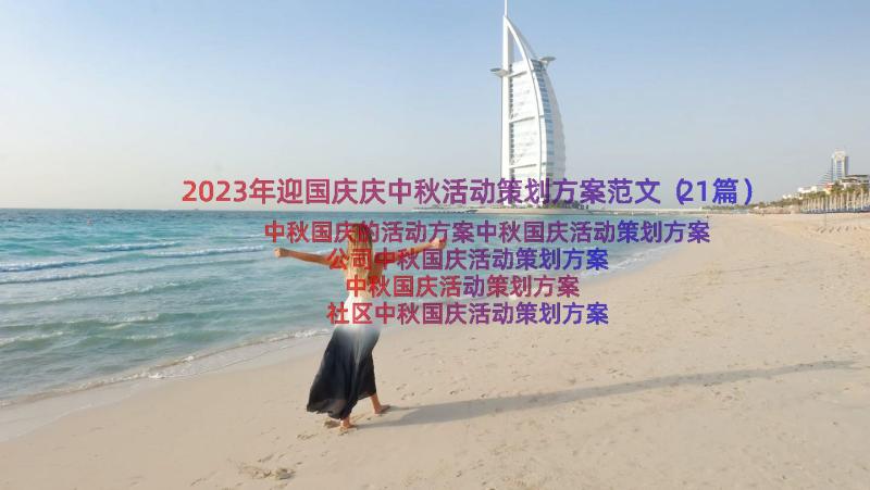2023年迎国庆庆中秋活动策划方案范文（21篇）