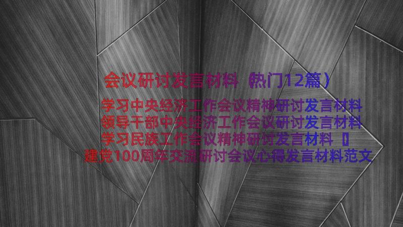 会议研讨发言材料（热门12篇）