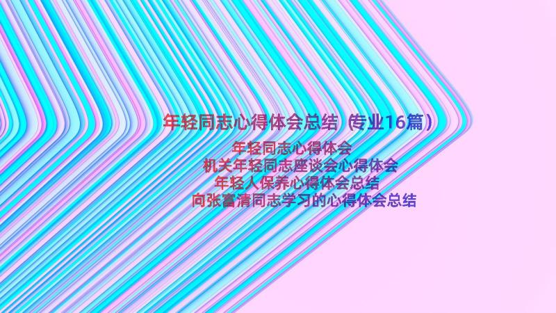 年轻同志心得体会总结（专业16篇）