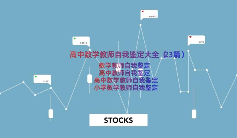 高中数学教师自我鉴定大全（23篇）