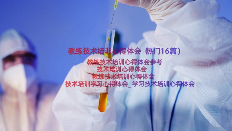 教练技术培训心得体会（热门16篇）