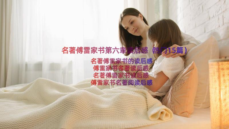 名著傅雷家书第六章读后感（热门15篇）