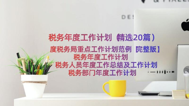 税务年度工作计划（精选20篇）