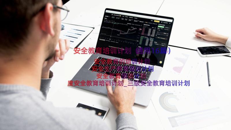 安全教育培训计划（通用16篇）