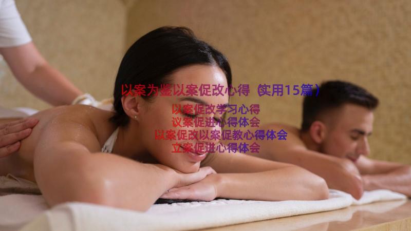 以案为鉴以案促改心得（实用15篇）