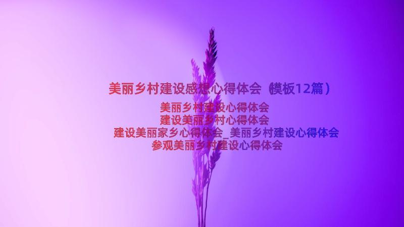 美丽乡村建设感想心得体会（模板12篇）