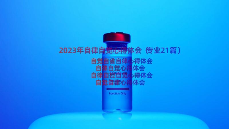 2023年自律自觉心得体会（专业21篇）