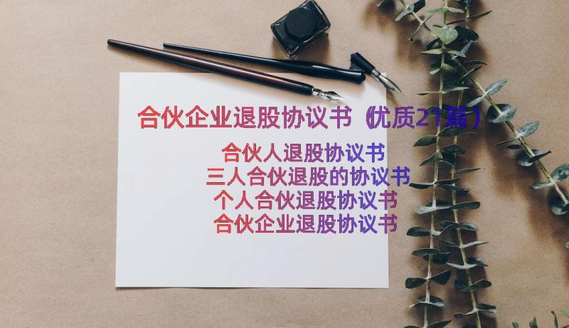 合伙企业退股协议书（优质21篇）