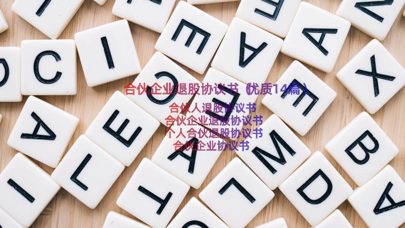 合伙企业退股协议书（优质14篇）