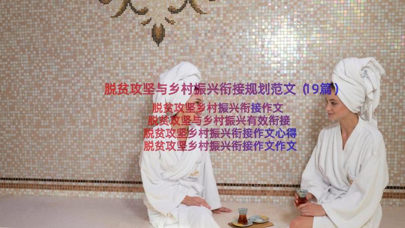 脱贫攻坚与乡村振兴衔接规划范文（19篇）