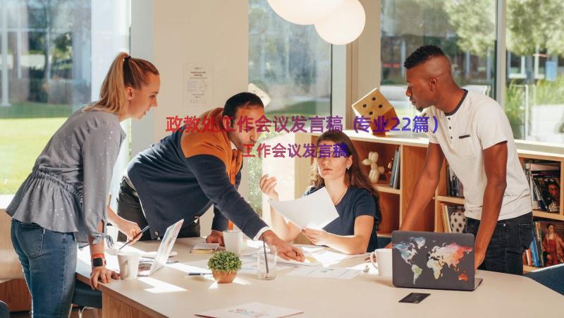 政教处工作会议发言稿（专业22篇）